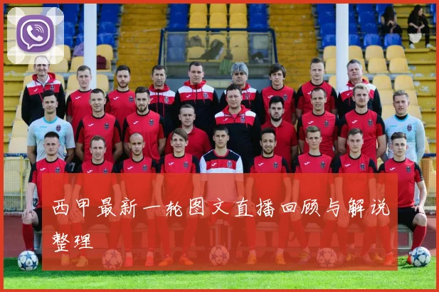 西甲最新一轮图文直播回顾与解说整理