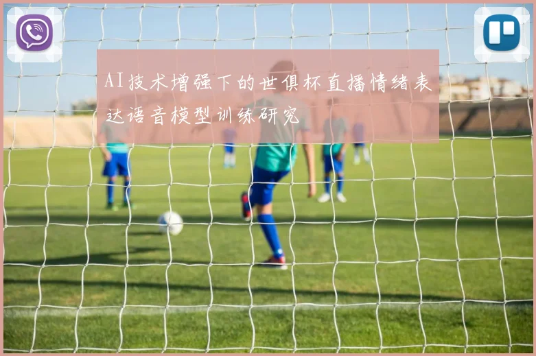 AI技术增强下的世俱杯直播情绪表达语音模型训练研究