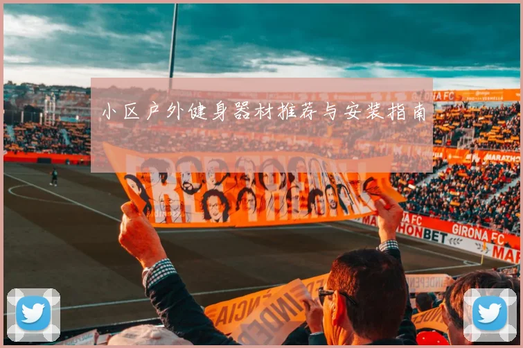 小区户外健身器材推荐与安装指南