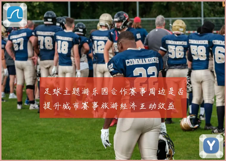 足球主题游乐园合作赛事周边是否提升城市赛事旅游经济互动效益