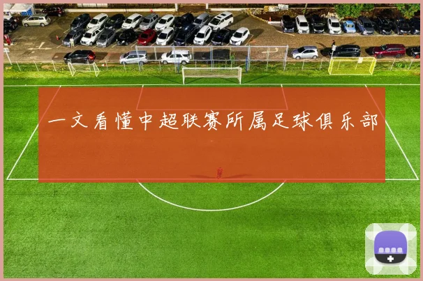 一文看懂中超联赛所属足球俱乐部