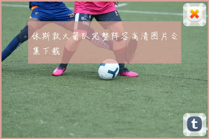 休斯敦火箭队完整阵容高清图片合集下载