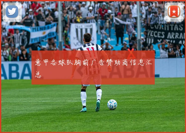 意甲各球队胸前广告赞助商信息汇总