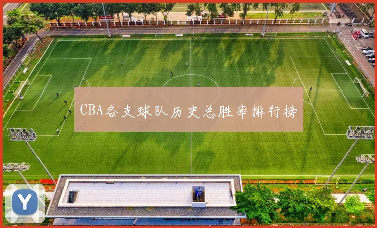 CBA各支球队历史总胜率排行榜