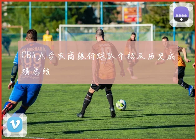 CBA九台农商银行球队介绍及历史成绩总结