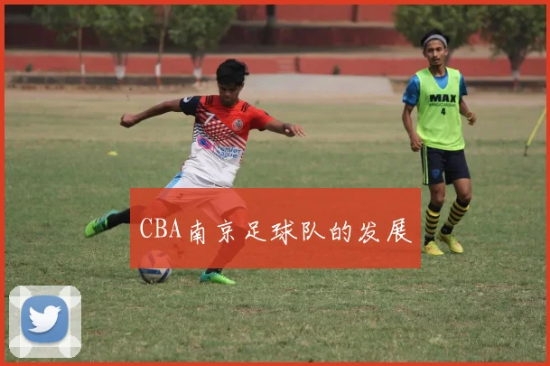 CBA南京足球队的发展