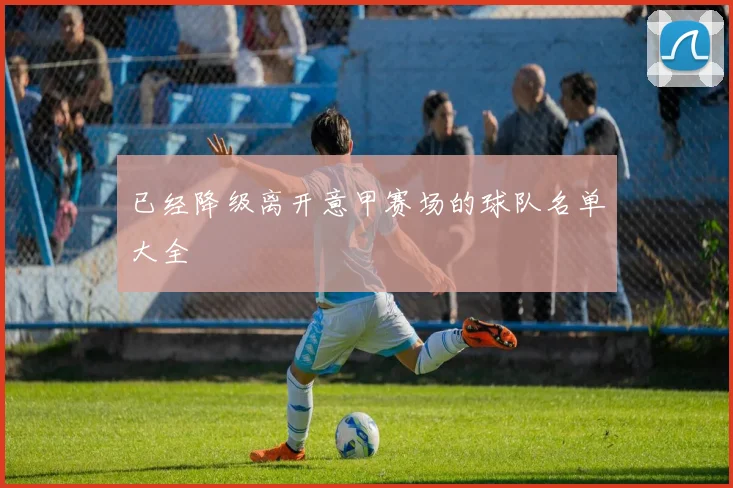 已经降级离开意甲赛场的球队名单大全