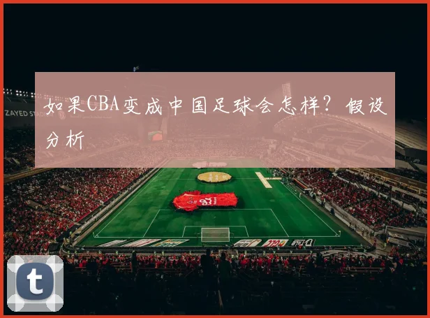 如果CBA变成中国足球会怎样?假设分析