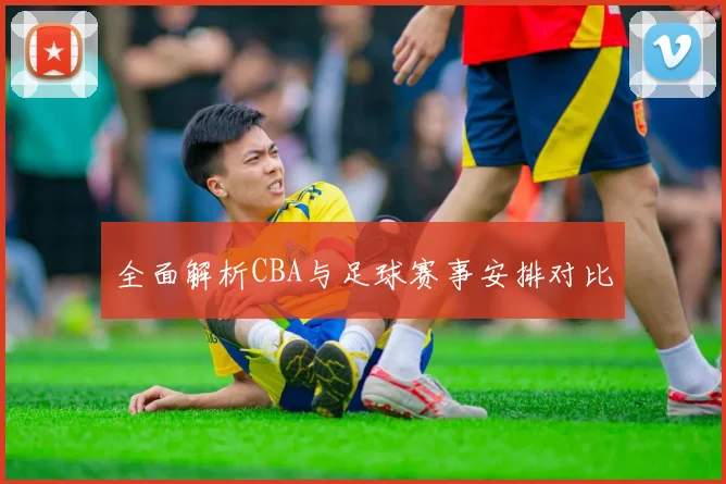 全面解析CBA与足球赛事安排对比